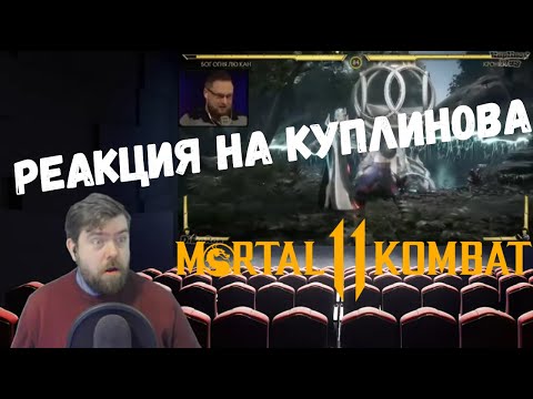 Видео: Реакция на Куплинова: СМЕШНЫЕ МОМЕНТЫ С КУПЛИНОВЫМ #49-50 Mortal Kombat 11 #1 и #2 от DimaRon