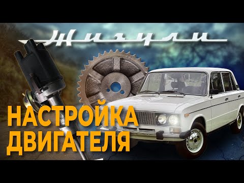 Видео: Настройка работы движка жигуля