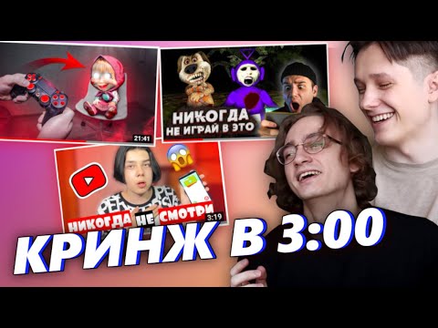 Видео: УЖАСЫ ТВОРЯЩИЕСЯ В 3 ЧАСА НОЧИ
