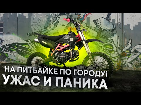 Видео: Каково ездить на питбайке по городу? Ирбис ТТР 125 в городе. Мегополис и самый дешевый мотоцикл.