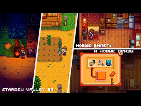 Видео: Типичный день фермера и новые призы // Прохождение Stardew Valley 1.6 #3