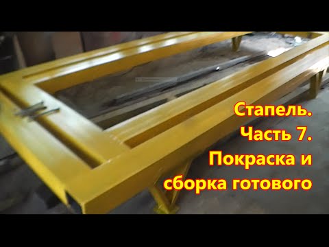 Видео: Стапель часть 7. Покраска и сборка готового. Зажимы и цепи.