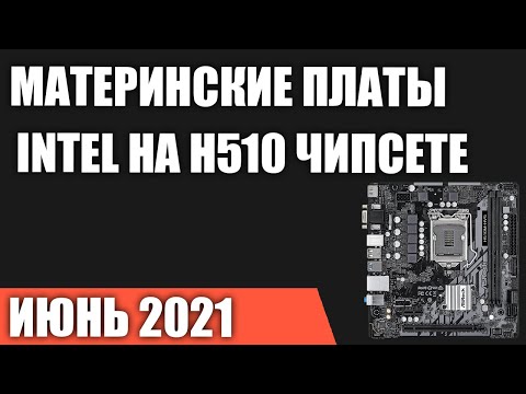 Видео: ТОП—5. Лучшие материнские платы Intel на H510 чипсете (LGA1200). Июнь 2021 года. Рейтинг!