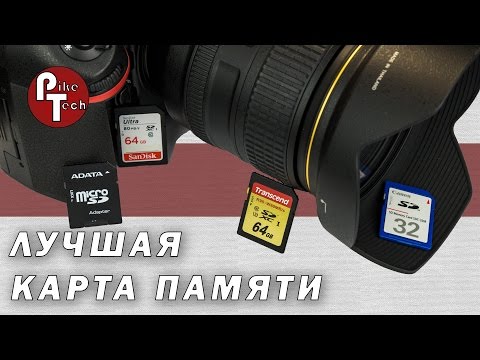 Видео: Лучшая карта памяти для фотоаппарата