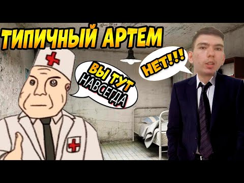 Видео: ТИПИЧНЫЙ АРТЕМ - В ЕГИПТЕ