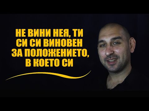Видео: Не вини нея, ти си виновен за положението, в което си