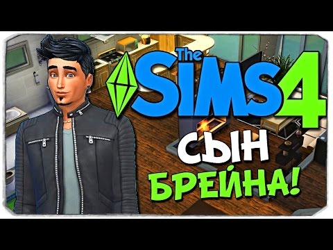 Видео: Sims 4: КАК ЖИВЕТ СЫН БРЕЙНА?