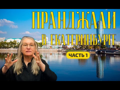 Видео: Живые встречи сатсанги в Екатеринбурге с Пранджали