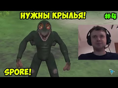 Видео: Папич играет в Spore! Нужны крылья! 4