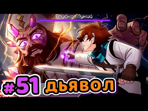 Видео: Lp. Сердце Вселенной #51 СВЯЩЕННИК ДЬЯВОЛА [Епископ Лукий] • Майнкрафт
