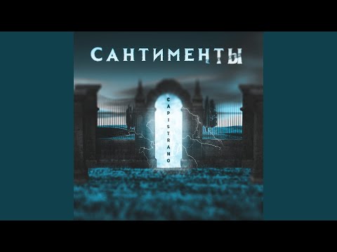 Видео: Сантименты