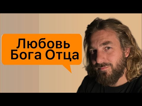 Видео: Жизнь в новом завете. в прямом эфире! 10.10.25 любовь Бога Отца
