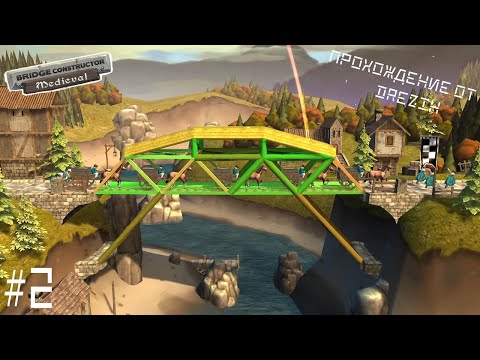 Видео: Bridge Constructor: Medieval #2. Прохождение. Союзнички.