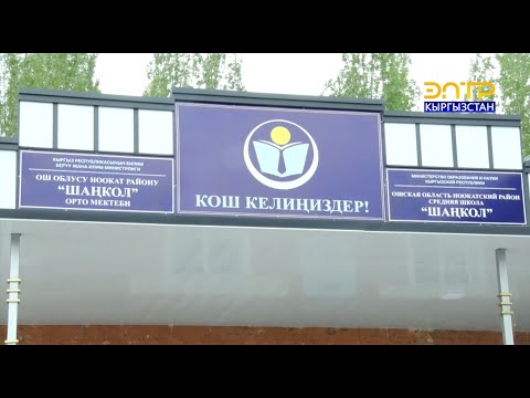 Видео: Коңгуроосун комуз күүсү коштогон мектеп//Ноокат Шаңкол орто мектеби