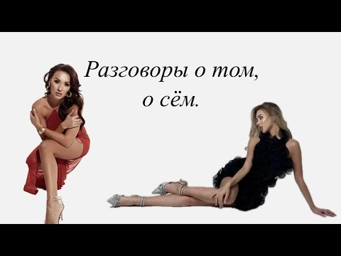 Видео: Разговоры о том, о сем. Мишель Серова и Полина Василевская.
