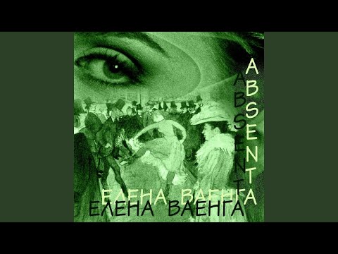 Видео: АБСЕНТ - Елена Ваенга