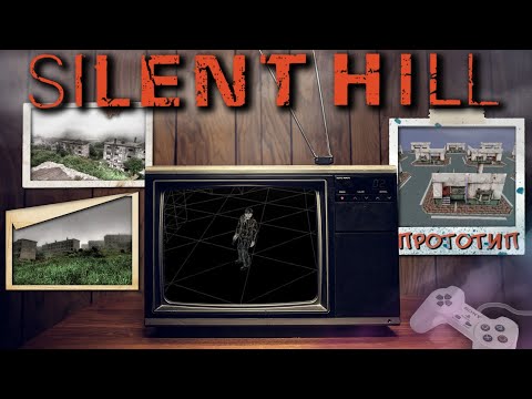 Видео: Как создавали SILENT HILL / Самый первый город