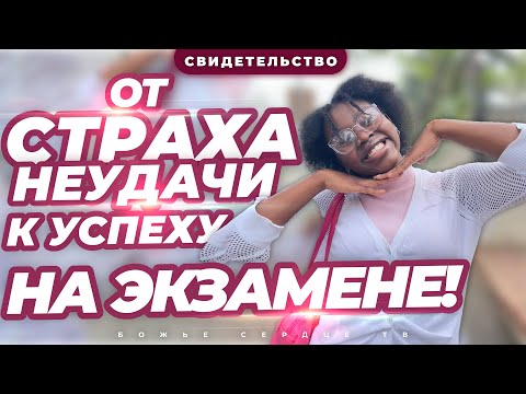 Видео: КАК ПРЕОДОЛЕТЬ СТРАХ НЕУДАЧИ!!!