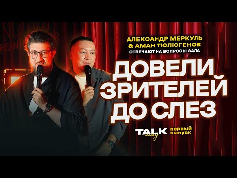 Видео: TALKШОУ: ПЕРВЫЙ ВЫПУСК  / МЕРКУЛЬ / ТЮЛЮГЕНОВ