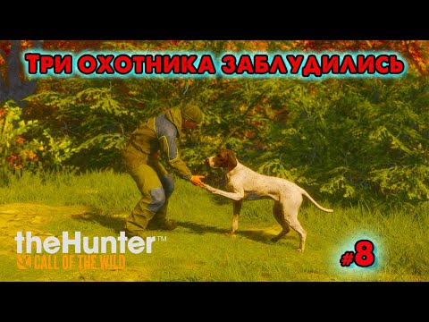 Видео: 🔥the Hunter: Call of the Wild 🔥 Трое заблудились в лесу 🔥 @VadimSenna🔥​