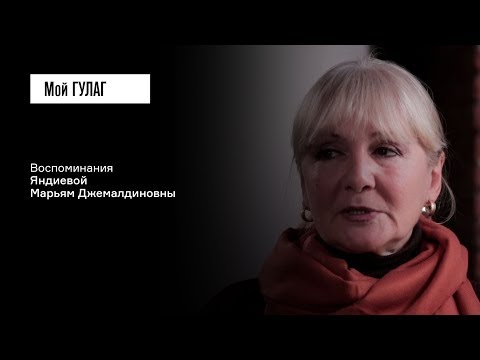 Видео: Яндиева М.Д.: «У нас нет опыта человеческого бытия» | фильм #85 МОЙ ГУЛАГ