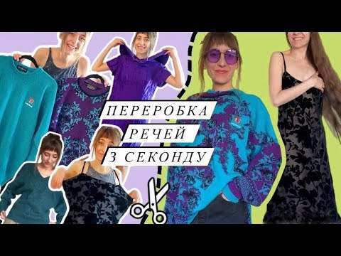 Видео: Секонд хенд Апсайклінг ✂️.  6 переробок. Нове життя старих речей.