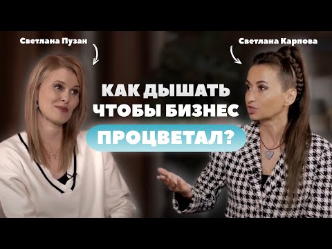 Видео: Как психолог помогает бизнесу расти? Светлана Пузан РАСКРЫВАЕТ секреты решения бизнес-проблем