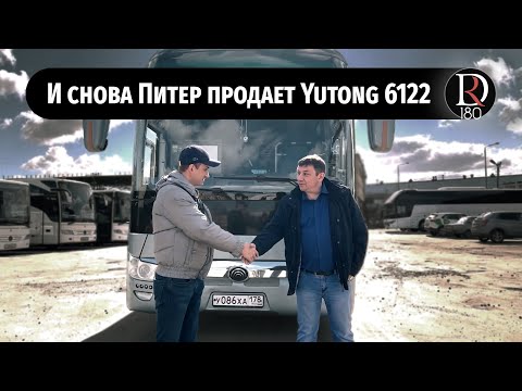Видео: И снова Питер продает автобусы…Ютонг 6122 на очереди!