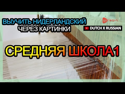 Видео: Выучить Нидерландский через картинки |Нидерландский словарь средняя школа1 | Golearn