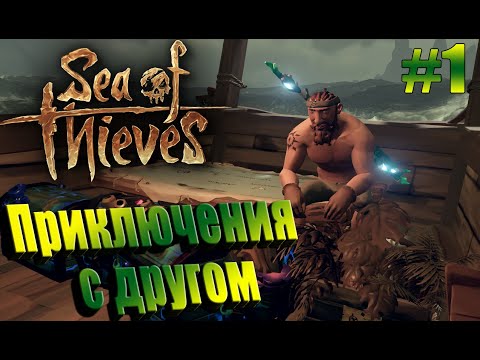 Видео: Sea of thieves Приключения с другом Часть 1 #4