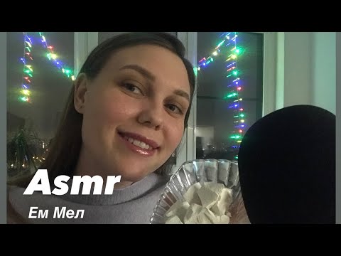 Видео: Асмр Итинг мела| Близкий шепот | Звуки рта| Asmr