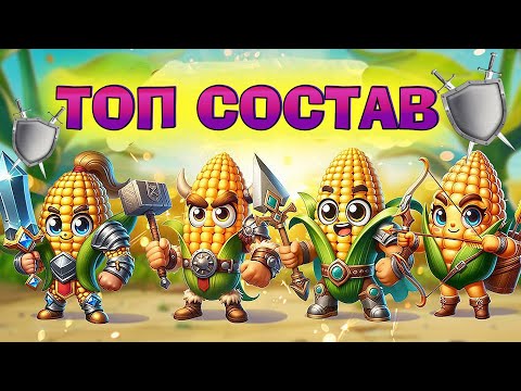 Видео: 🌽 CORN BATTLES 🏆 КЕМ ПОБЕЖДАТЬ АРЕНУ 🏆