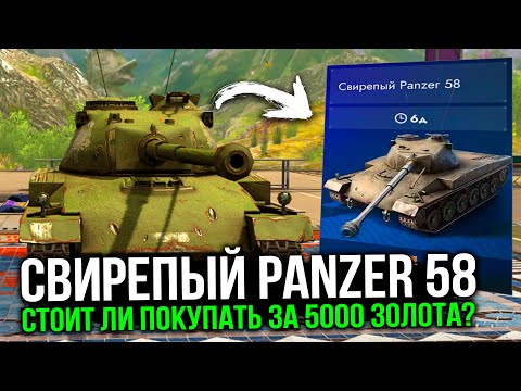 Видео: А СТОИТ ЛИ ПОКУПАТЬ СВИРЕПЫЙ Panzer 58 ЗА 5 000 ЗОЛОТА? | Tanks Blitz
