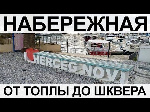 Видео: Набережная Герцег Нови от Топлы до Шквера (старый город)