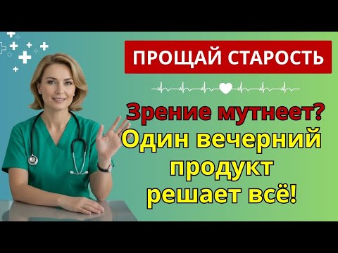 Видео: После 60? Съешьте это перед сном — и зрение начнёт восстанавливаться во сне! | как улучшить зрение