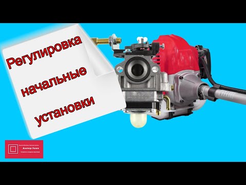 Видео: Регулировка карбюратора бензокосы (бензотриммера) Начальные установки № 1 #ВикторПолев