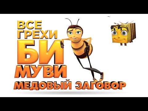 Видео: Все грехи и ляпы мультфильма "Би Муви: Медовый заговор" (перезалив)