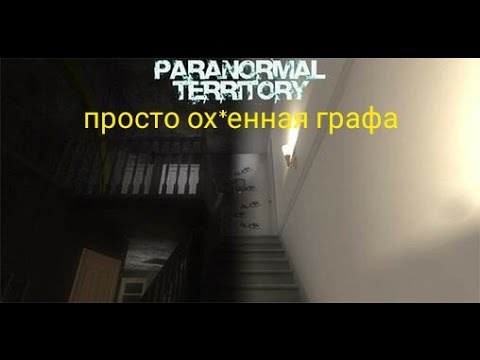 Видео: Прохождение paranormal territory проста ВАХ!!! графа