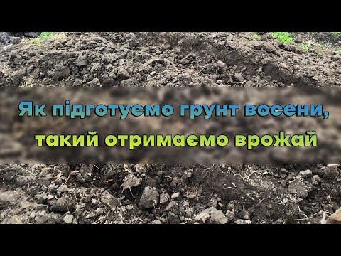 Видео: Як підготуємо грунт восени, такий отримаємо врожай