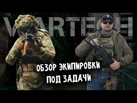 Видео: WARTECH Полный обзор экипировки. Общевойсковой комплект и оперативный