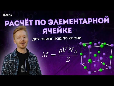 Видео: Кристаллохимия и расчёты по элементарной ячейке в олимпиадах по химии | Alles
