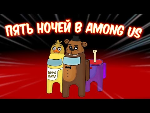 Видео: ПЯТЬ НОЧЕЙ АМОГУС! РЕМАСТЕР! ► Five Nights Among Us: Remastered