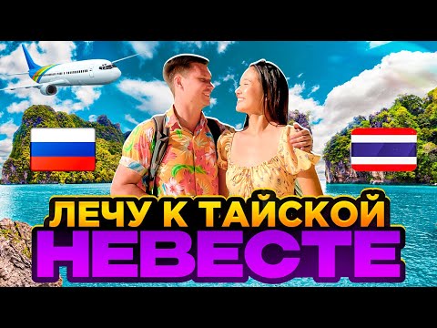 Видео: Лечу к тайской невесте на остров Пхукет! Смело в Тай