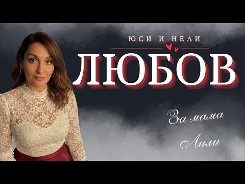 Видео: ЮСИ И НЕЛИ - ЛЮБОВ / YUSI & NELLY - LYBOV