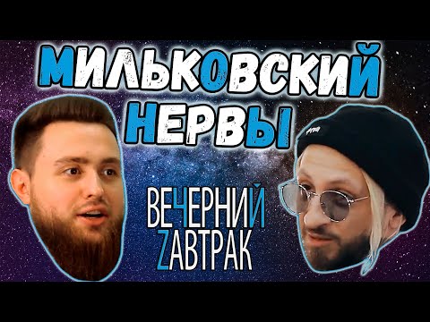 Видео: Женя Мильковский - интервью о конфликте с полицейским, Тимати и топ-играх