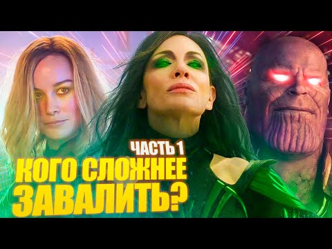 Видео: Кто из Супергероев/Суперзлодеев Марвел самый стойкий?