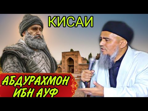 Видео: КИСАИ АБДУРАХМОН ИБН АУФ ДОМУЛЛО АБДУРАХИМ