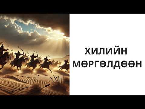Видео: Хадаан тайш онгод 55 ТҮЛХҮҮР