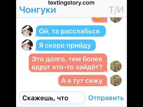 Видео: BTS переписка #8 Чонгук и Т/И