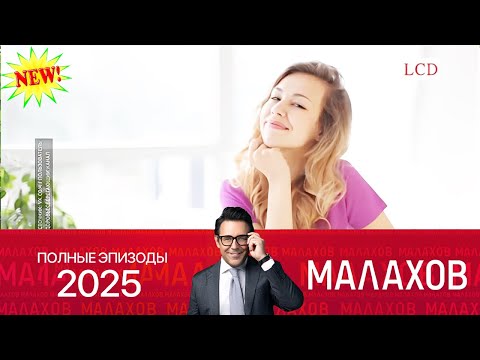 Видео: Малахов. 2025 -Как дожить до 120 лет  ~ личных, семейных и социальных проблемах